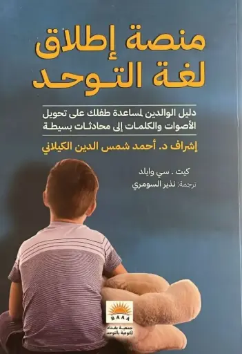 [9789922398786] منصة إطلاق لغة التوحد / دليل الوالدين لمساعدة طفلك على تحويل الأصوات والكلمات إلى محادثات بسيطة 