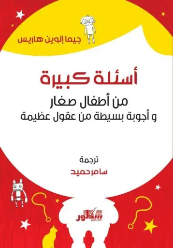 [9781989492239] اسئلة كبيرة -من اطفال صغار واجوبة بسيطة من عقول عظيمة-