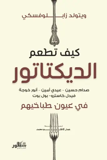 [9789922628691] كيف تطعم الديكتاتور في عيوني طباخيهم