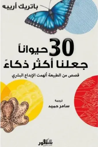 [9789922628660] 30 حيوانا جعلنا اكثر ذكاء قصص من الطبيعة ألهمت الأبداع البشري