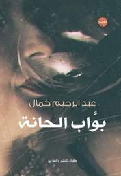 [9789776376922] بواب الحانة