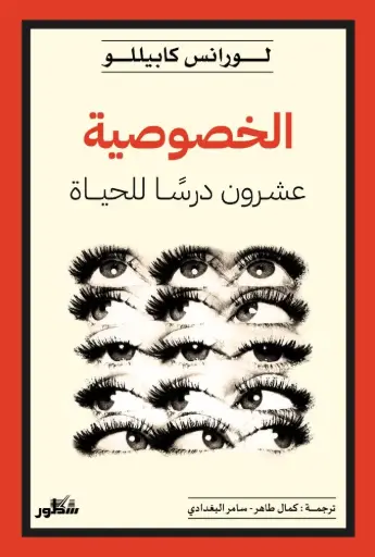 [9789922890074] الخصوصية عشرون درسا للحياة
