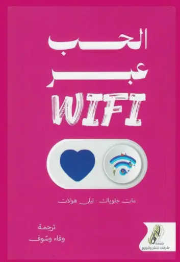 [9786336890010] الحب عبر  WIFI