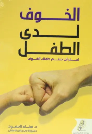 [9786633012986] الخوف لدى الطفل 