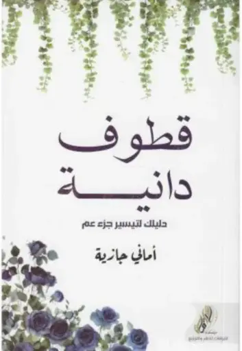 [9782010211607] قطوف دانية 