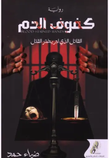 [9782547600219] كفوف الدم 