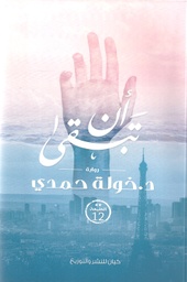 [9789776376908] أن تبقى