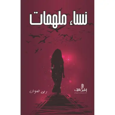 [9789996684241] نساء ملهمات