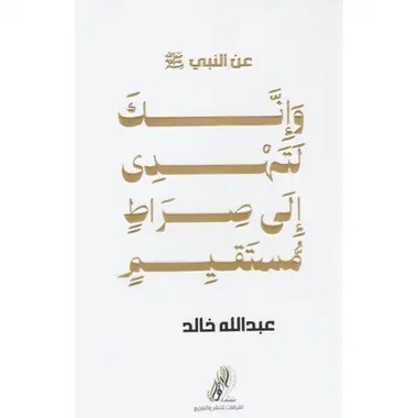 [9789040888649] وإنك لتهدي إلى صراط مستقيم