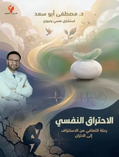 [9789921714968] الاحتراق النفسي