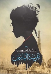 [9789776376632] غربة الياسمين