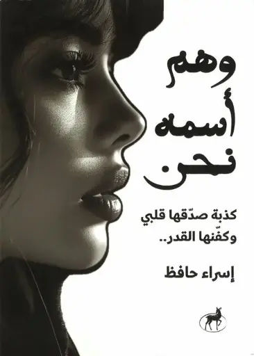[9789779609867] وهم اسمه نحن 