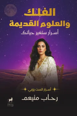 [978977787316] الفلك والعلوم القديمة : أسرار ستغير حياتك
