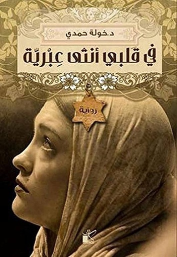 [9789776376441] في قلبي أنثى عبرية