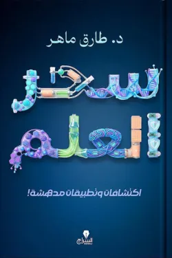 [9786338278182] سحر العلم: اكتشفات وتطبيقات مدهشة