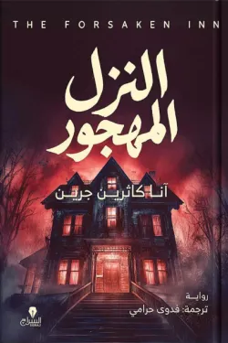 [9786338278212] النزل المهجور