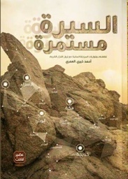 [9789776541542] السيرة مستمرة