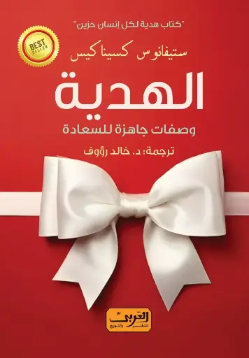 [9789778911886] الهدية : وصفات جاهزة للسعادة