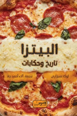 [9789778912289] البيتزا : تاريخ وحكايات.. كتاب من إيطاليا