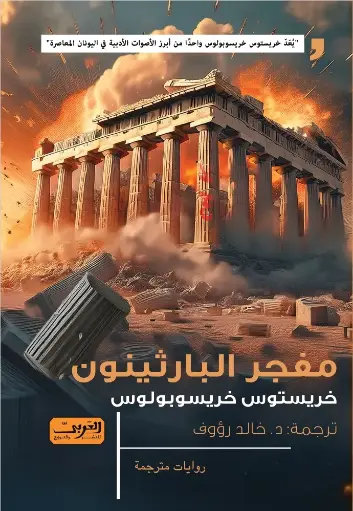 [9789778911794] مفجر البارثينون