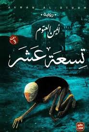 [9789776541627] تسعة عشر