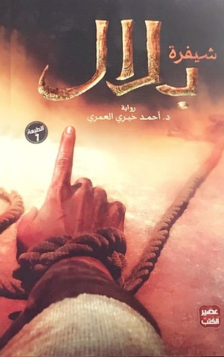 [9786037050294] شيفرة بلال