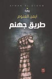 [9789776541832] طريق جهنم
