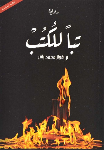 [9789921003413] تبا للكتب