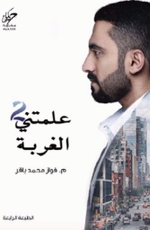 [9789996647819] علمتني الغربة 2