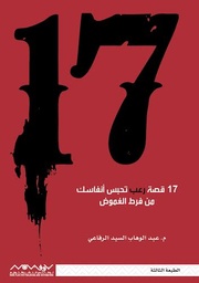 [9789996647161] 17 قصة غريبة
