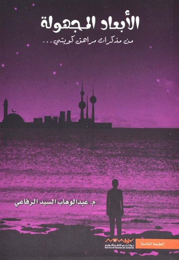 [9789996647215] الأبعاد المجهولة 1