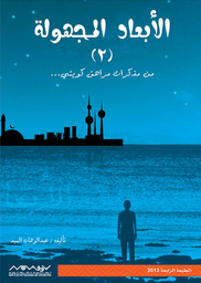 [9789996647222] الأبعاد المجهولة 2