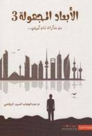 [9789996604010] الأبعاد المجهولة 3