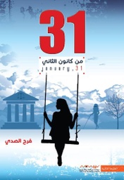 [9789921737189] 31 من كانون الثاني