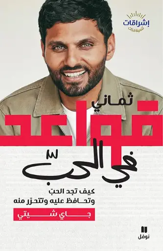 [9786140602113] ثماني قواعد في الحب
