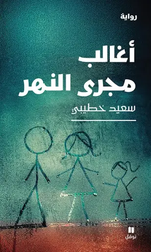 [9786140605893] أغالب مجرى النهر