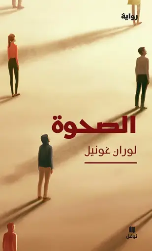 [9786140601307] الصحوة