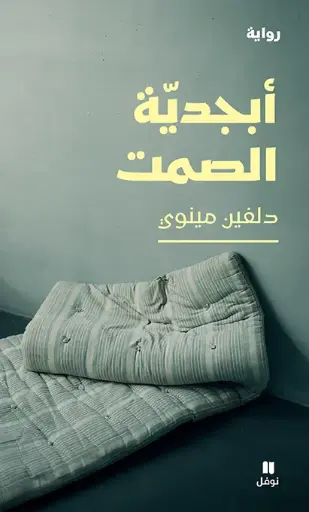 [9786140603745] أبجدية الصمت
