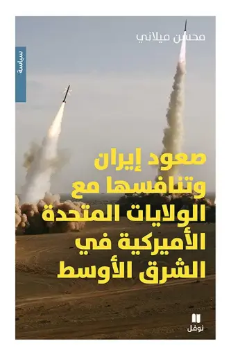 [9786140605954] صعود ايران وتنافسها مع الولايات المتحدة الامريكية