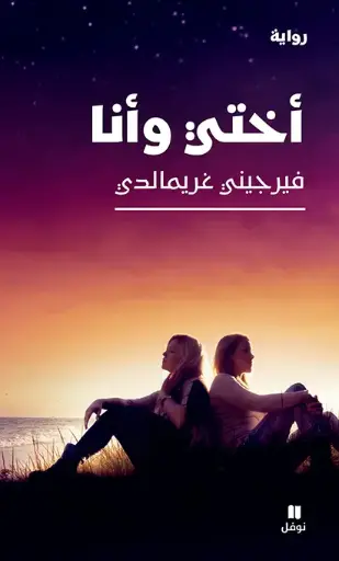 [9786140603547] أختي وأنا 