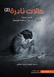 [9789996647185] حالات نادرة 2