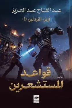 [9789779604619] قواعد المستشعرين