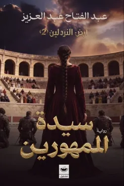 [9789779604558] سيدة الممهورين