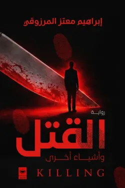 [9789779604541] القتل وأشياء أخرى
