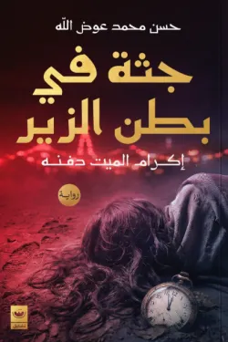 [9789779604527] جثة في بطن الزير