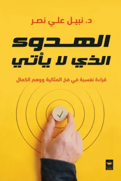 [9789779604794] الهدوء الذي لا يأتي