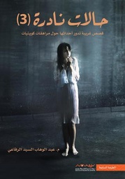 [9789996604041] حالات نادرة 3