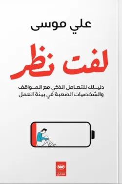 [9789779604695] لفت نظر 