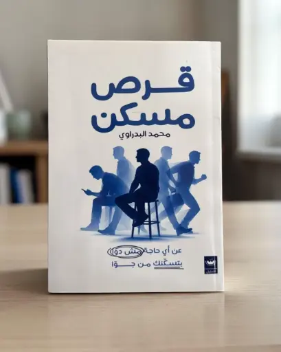 [9789779604589] قرص مسكن
