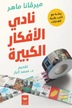[9789779604374] نادي اللأفكار الكبيرة 